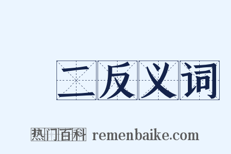 無二反义词是什么意思的图片